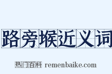 路旁堠近义词是什么意思的图片